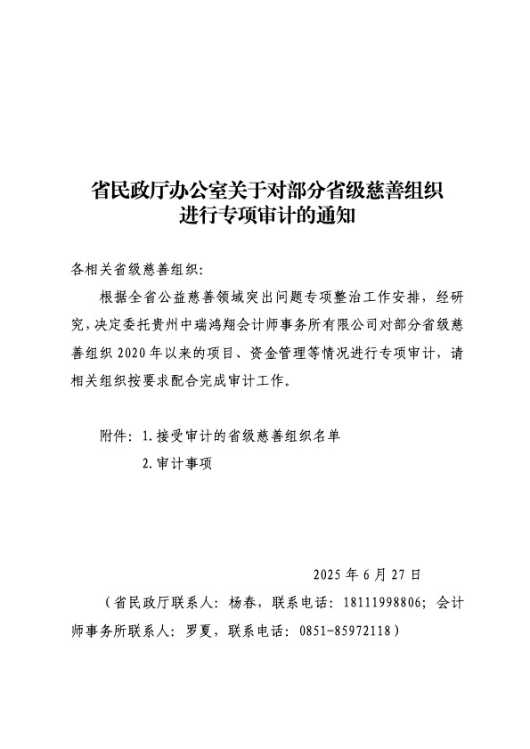 省民政厅办公室关于对部分省级慈善组织进行专项审计的通知