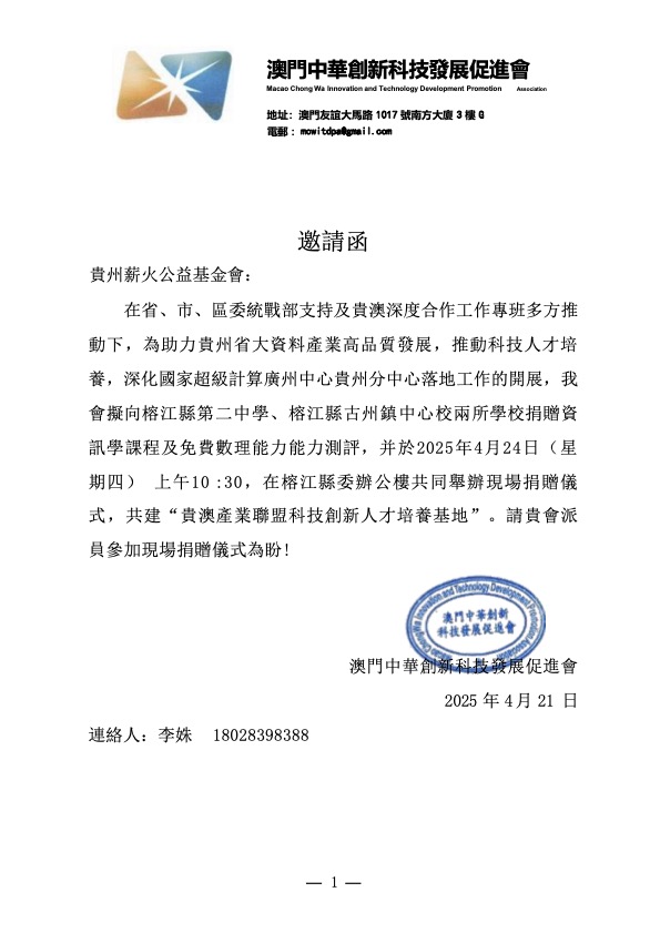 澳門中華創新科技發展促進會邀請函